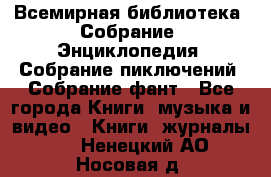 Всемирная библиотека. Собрание. Энциклопедия. Собрание пиключений. Собрание фант - Все города Книги, музыка и видео » Книги, журналы   . Ненецкий АО,Носовая д.